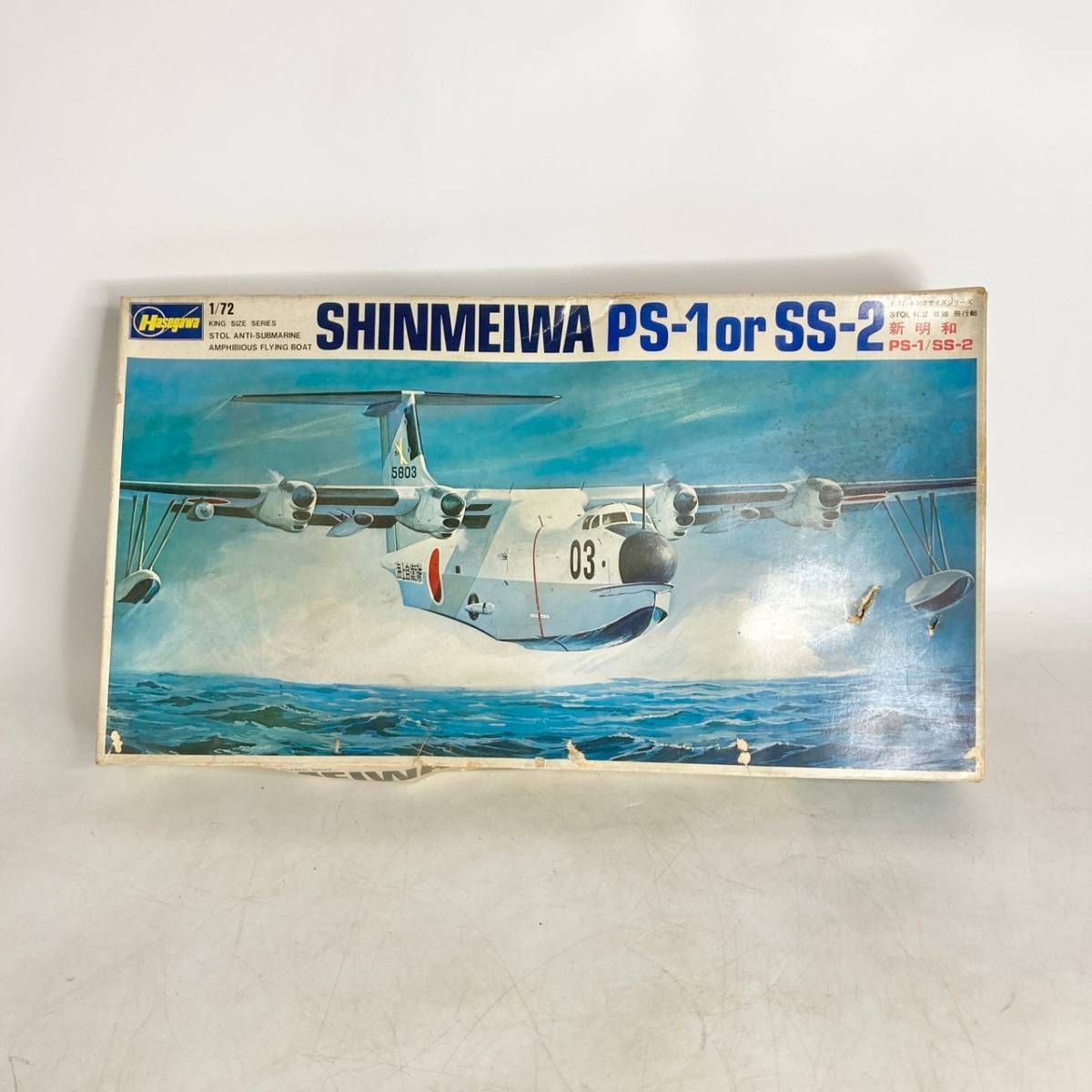 プラモデル 新明和 SHINMEIWA PS-1 or SS-2 1/72 ハセガワ Hasegawa