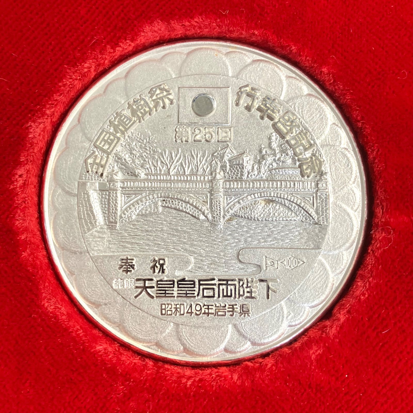 天皇陛下皇后陛下 第24回全国植樹祭 記念メダル 純銀刻印あり シルバー1000