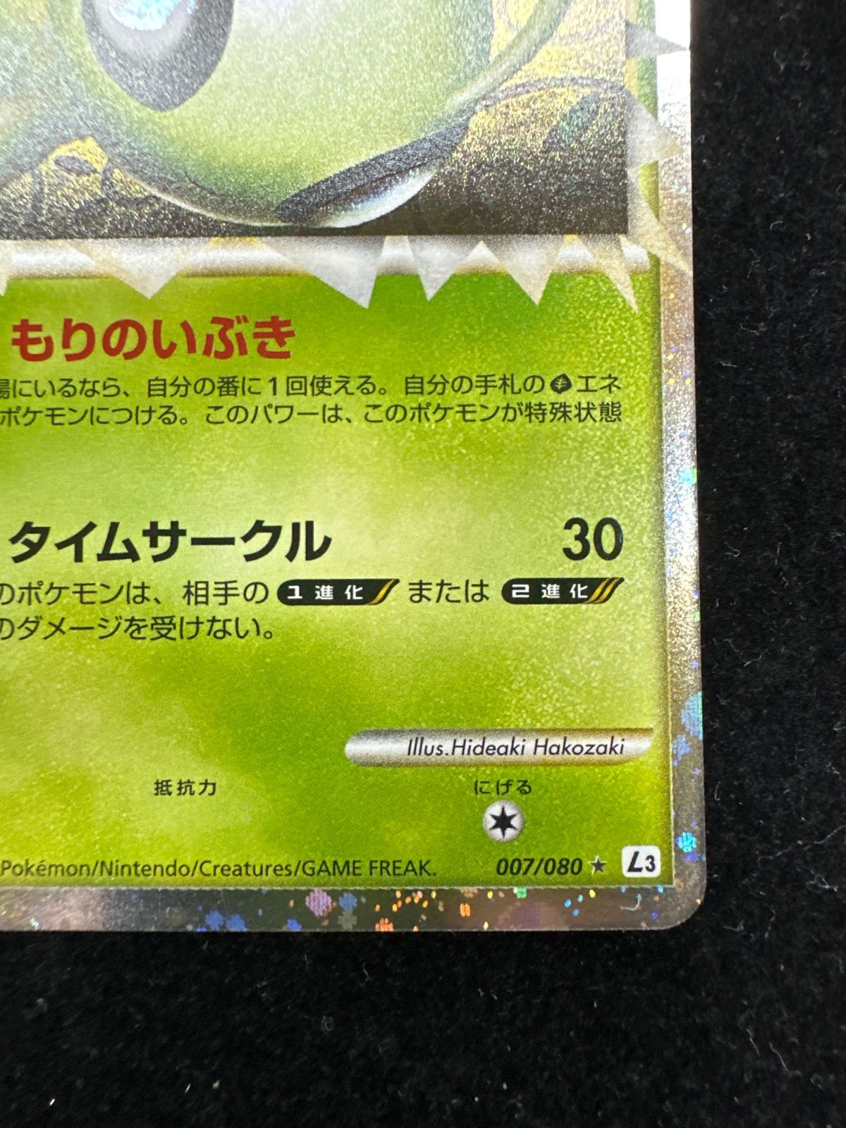 セレビィ L3 頂上大激突 007/080 ミラー グレート PSA10 ポケカ