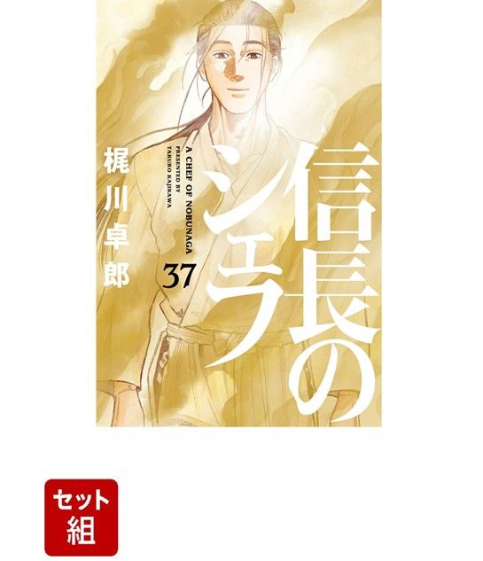 信長のシェフ 信長のシェフ 全1〜37巻 全巻セット A Chef of