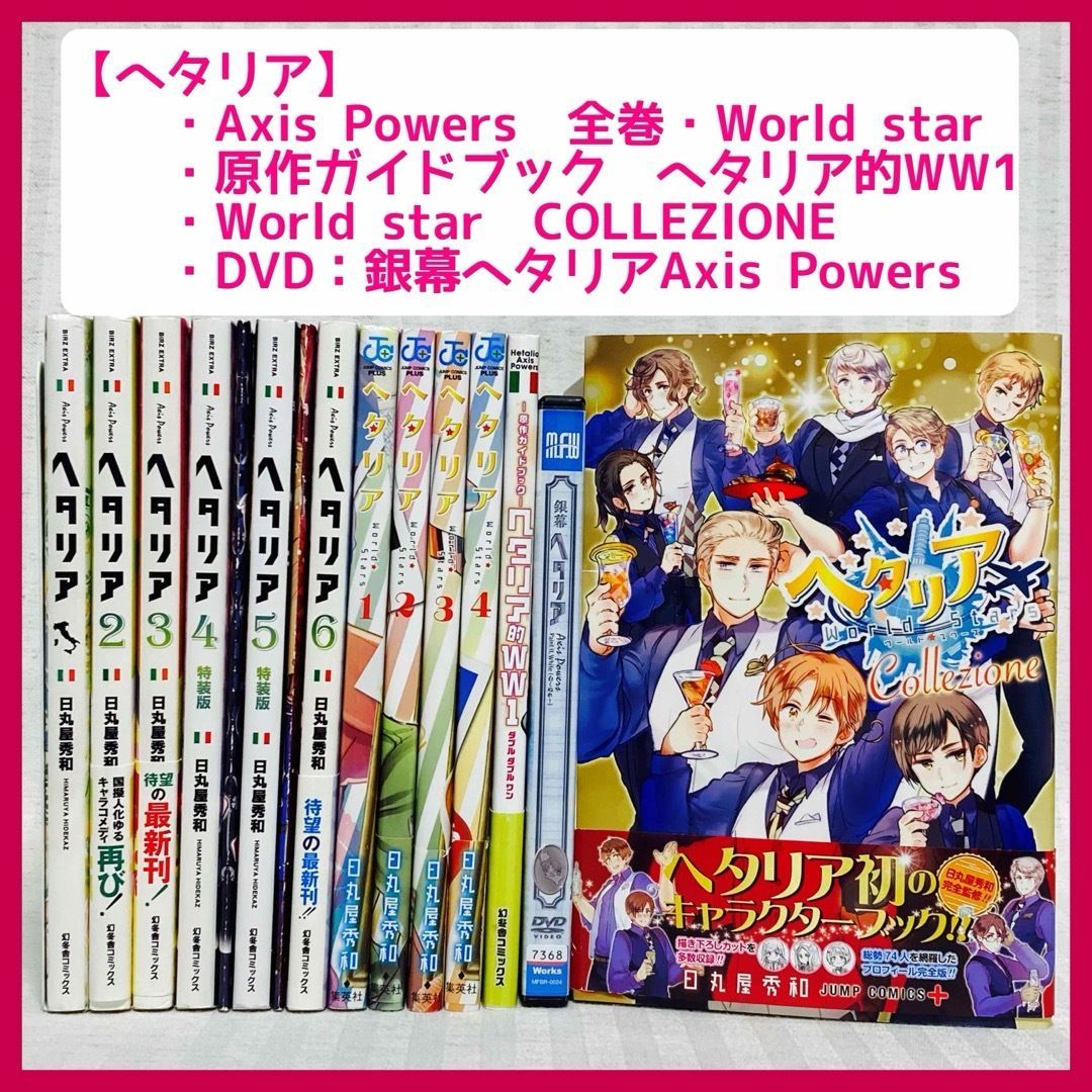 全巻セットヘタリア ワールドスターズ 1～8巻 日丸屋秀和 最新刊