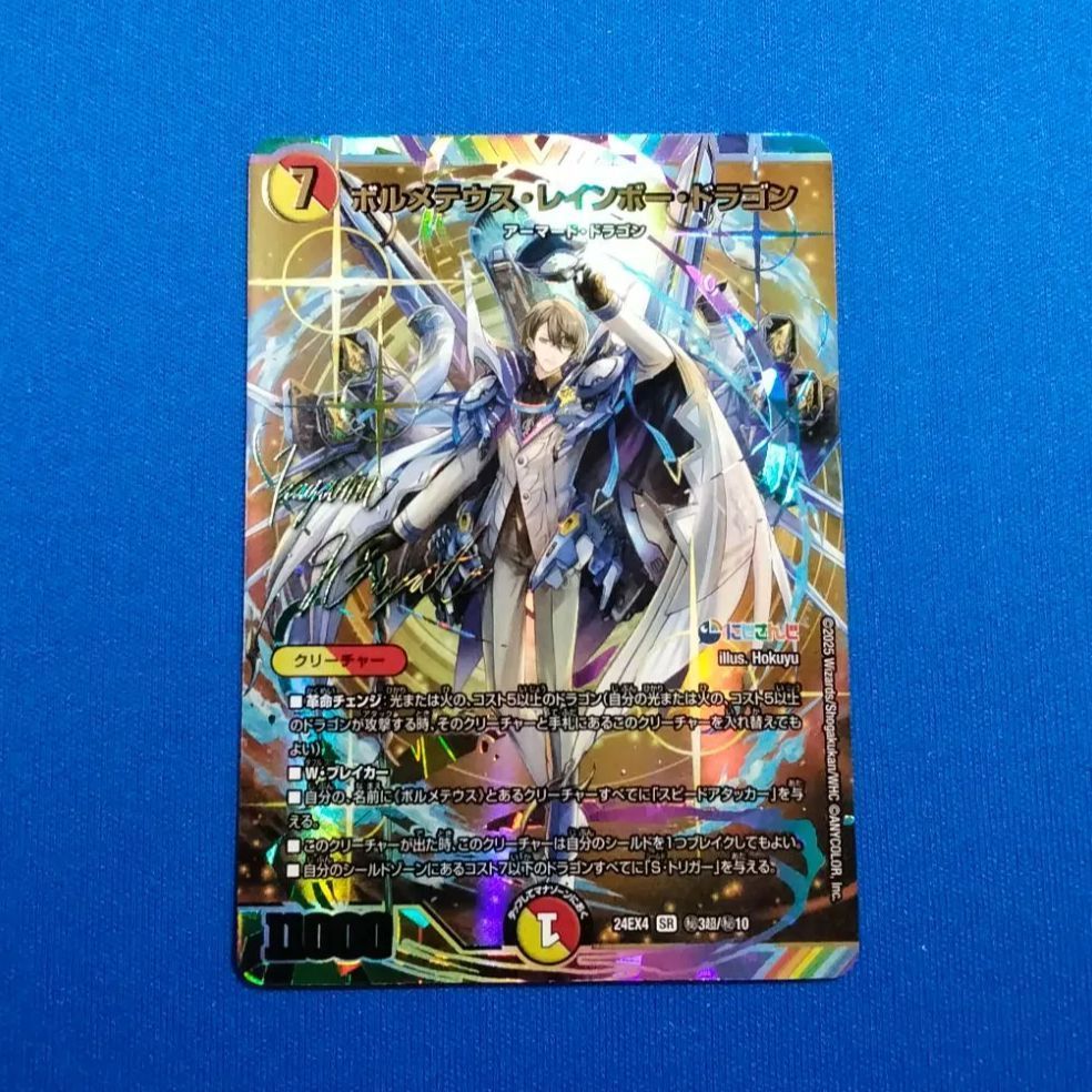 ボルメテウス・レインボー・ドラゴン サイン にじさんじ デュエマ