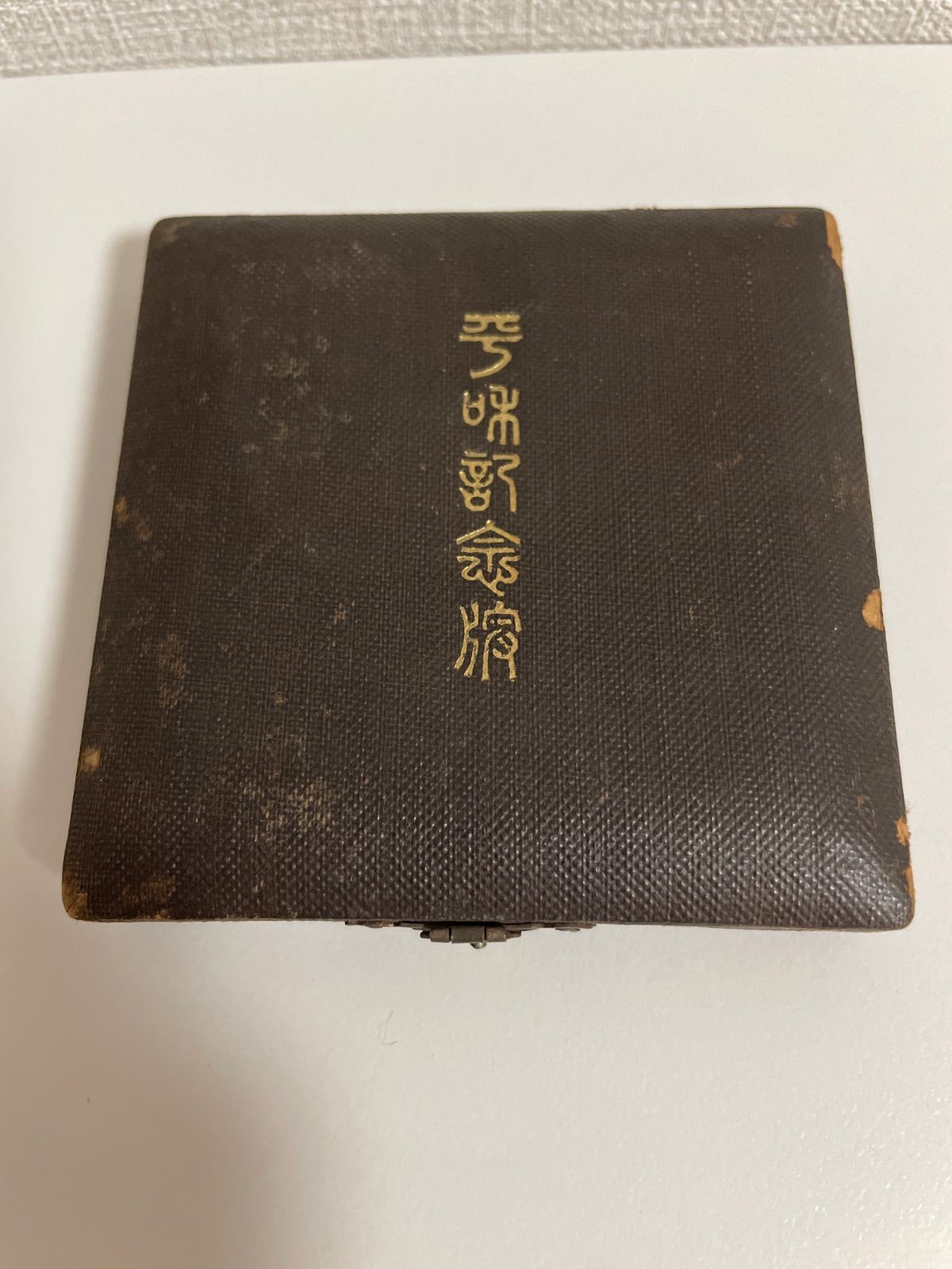 大正8年 造幣局製 世界戦没講和条約 ベルサイユ条約調印記念 記念