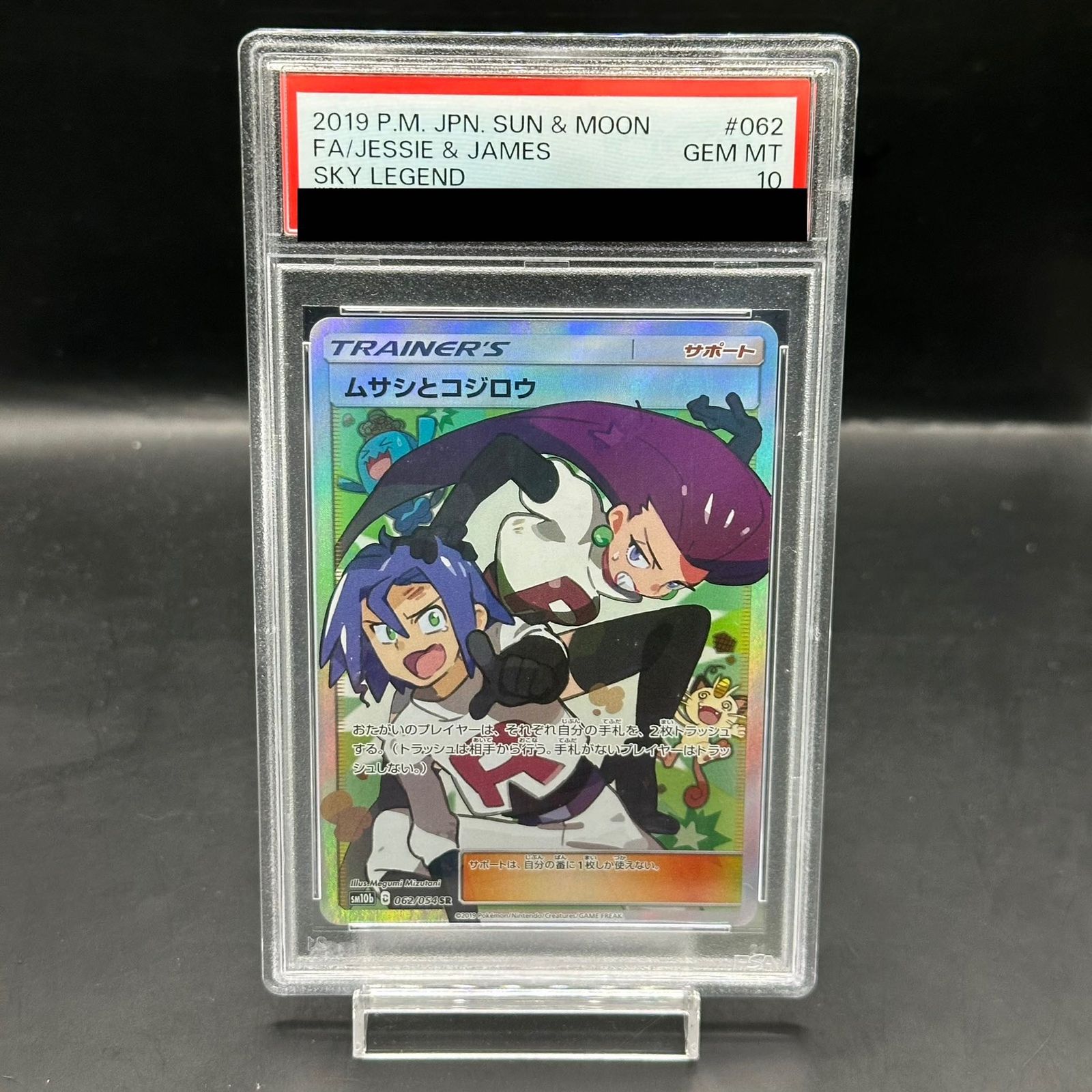 ムサシとコジロウ SR PSA10 ムサシとコジロウ SR PSA10 ポケモンカード