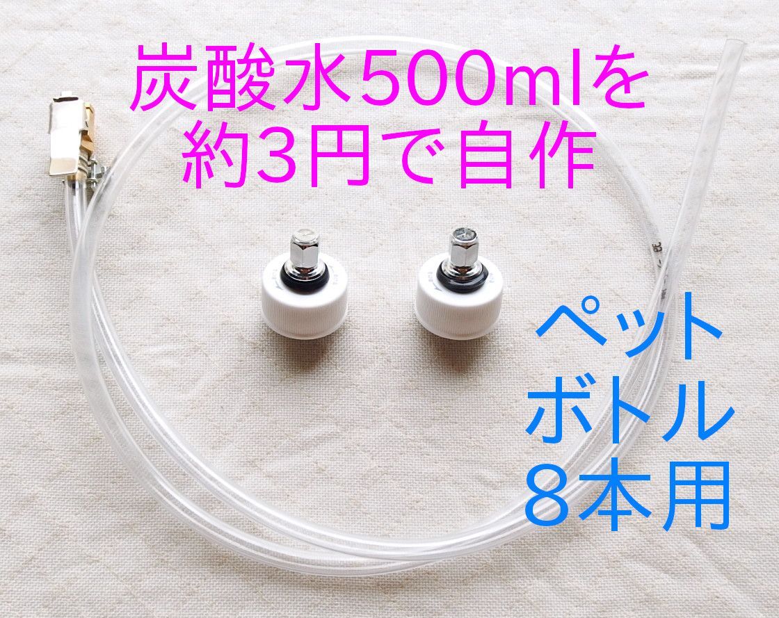 炭酸水メーカー 自作キット 最新 (ホース&逆止弁付キャップ8個) 炭酸