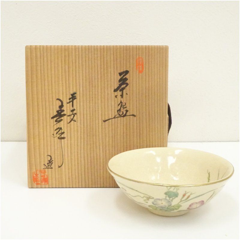 九月◇特売品）京焼 押小路窯 庄左エ門作 色絵 蔦