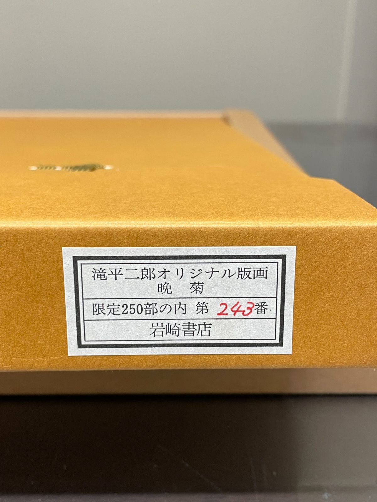 滝平二郎オリジナル版画 晩菊 岩崎書店 - メルカリ