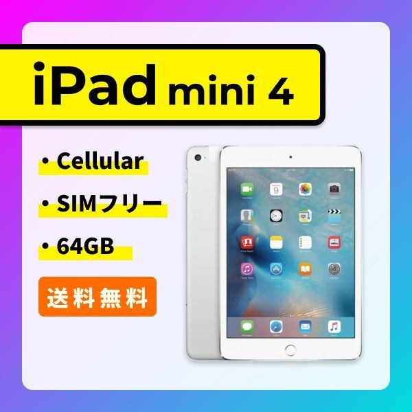 SIMロック解除済】iPad mini 4 売れ筋 Wi-Fi + Cellular 64GB シルバー