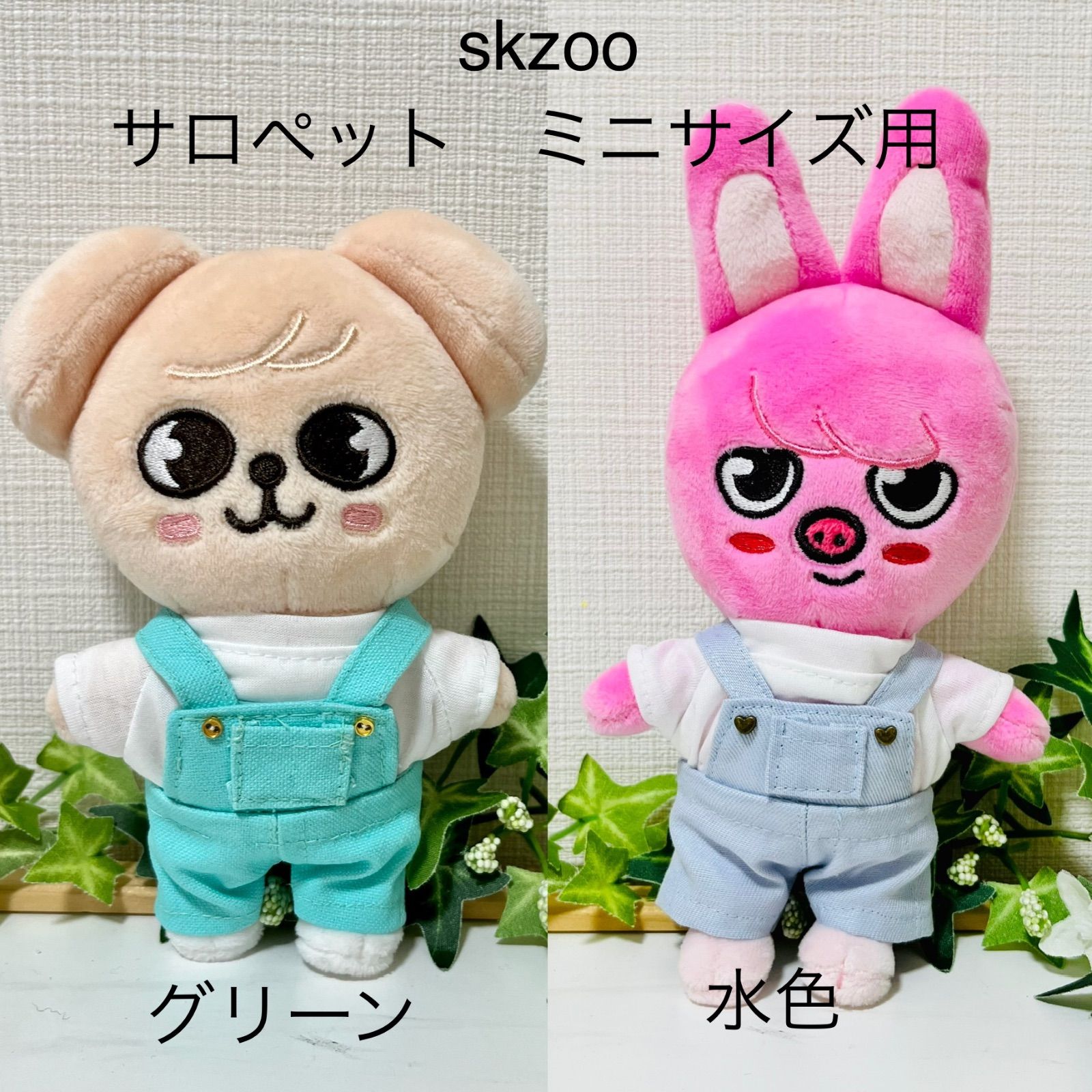 skzoo オリジナルサイズ サロペットのみ skzoo オリジナルサイズ
