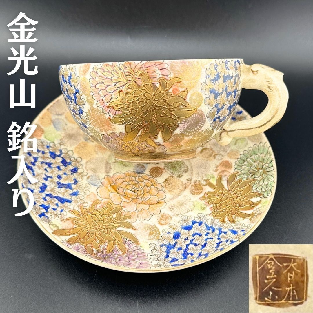 希少】明治期 京薩摩 薩摩焼 カップ＆ソーサー 金光山銘入り 百花繚乱 豪華