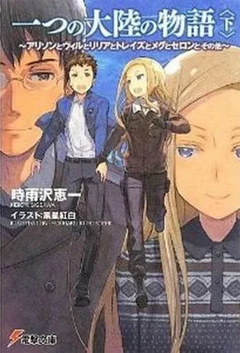 Amazon.co.jp: 一つの大陸の物語 (上) ~アリソンとヴィルとリリアと