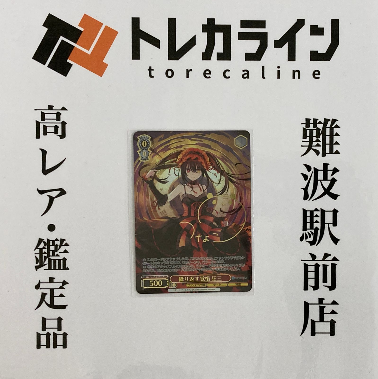 繰り返す覚悟狂三 SEC PSA10】繰り返す覚悟 狂三 SEC サイン @3331