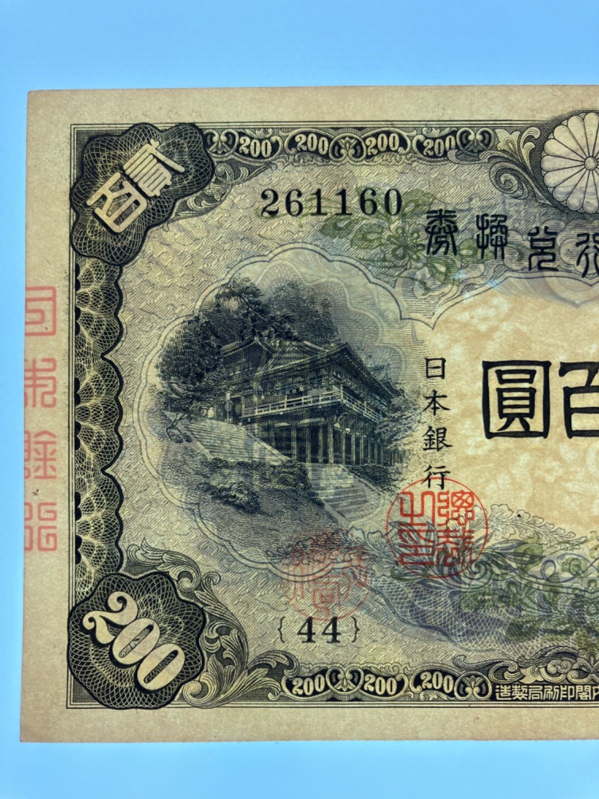 Yahoo!オークション - 日本銀行兌換券 藤原鎌足 貳百圓 二百円 200