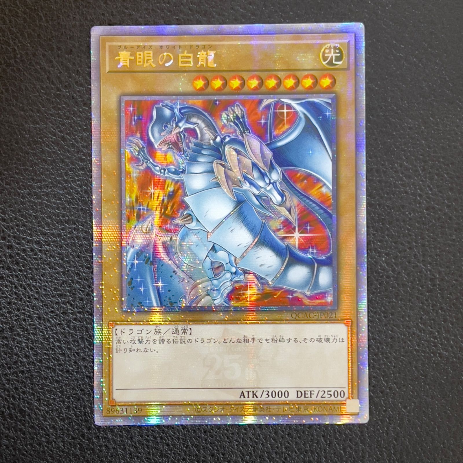 青眼の白龍 ブルーアイズホワイトドラゴン 25th クオシク 絵違い 日本