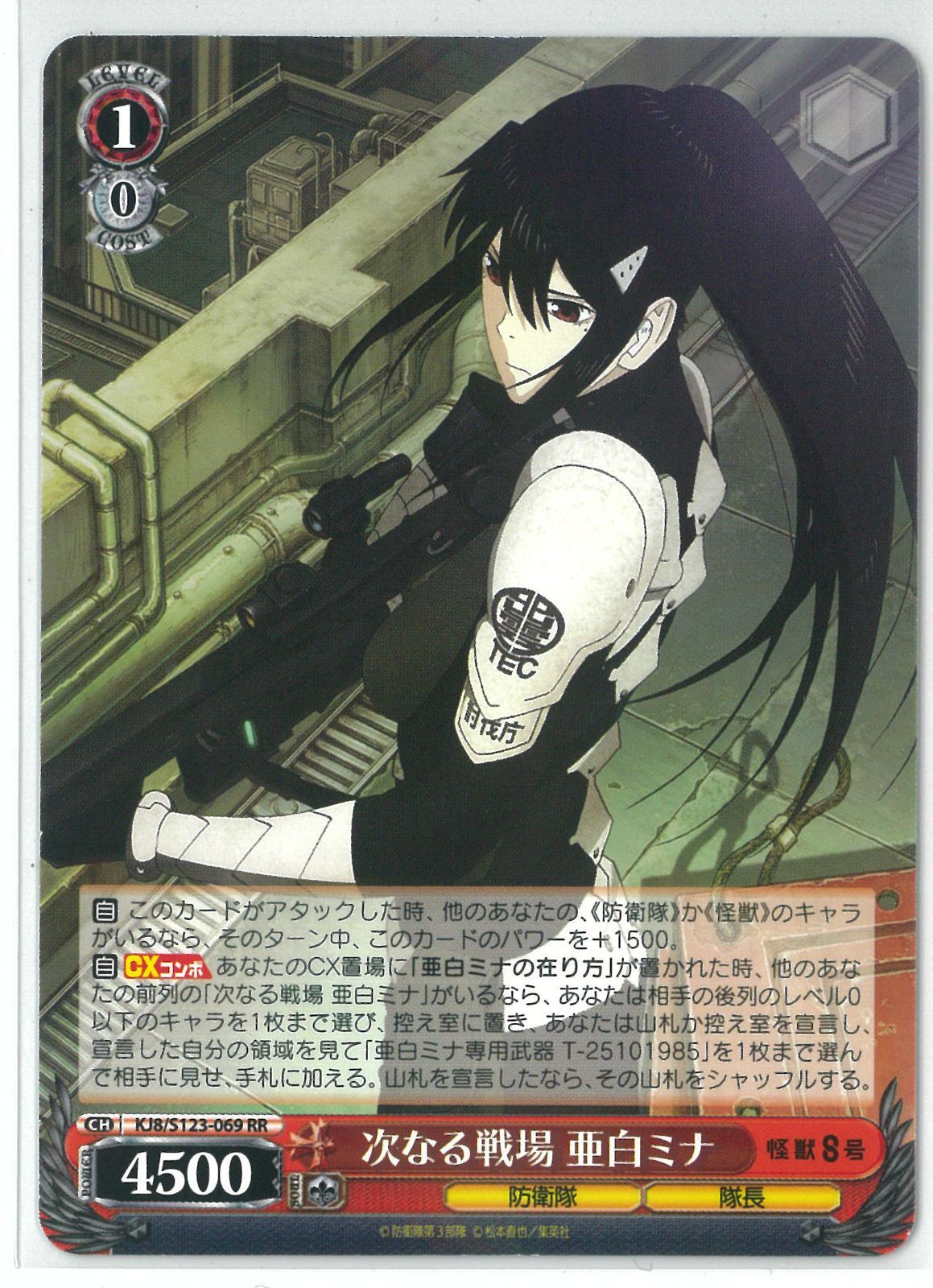 ヴァイスシュヴァルツ/次なる戦場 亜白ミナ/RR/怪獣8号/KJ8/S123-069