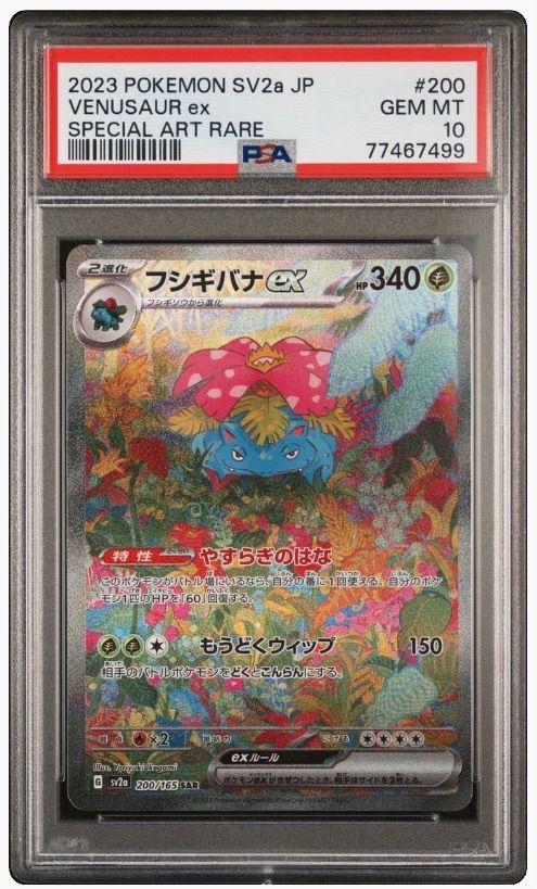 psa10 フシギダネ ヒトカゲ ゼニガメ AR 3連番 PSA10フシギダネ