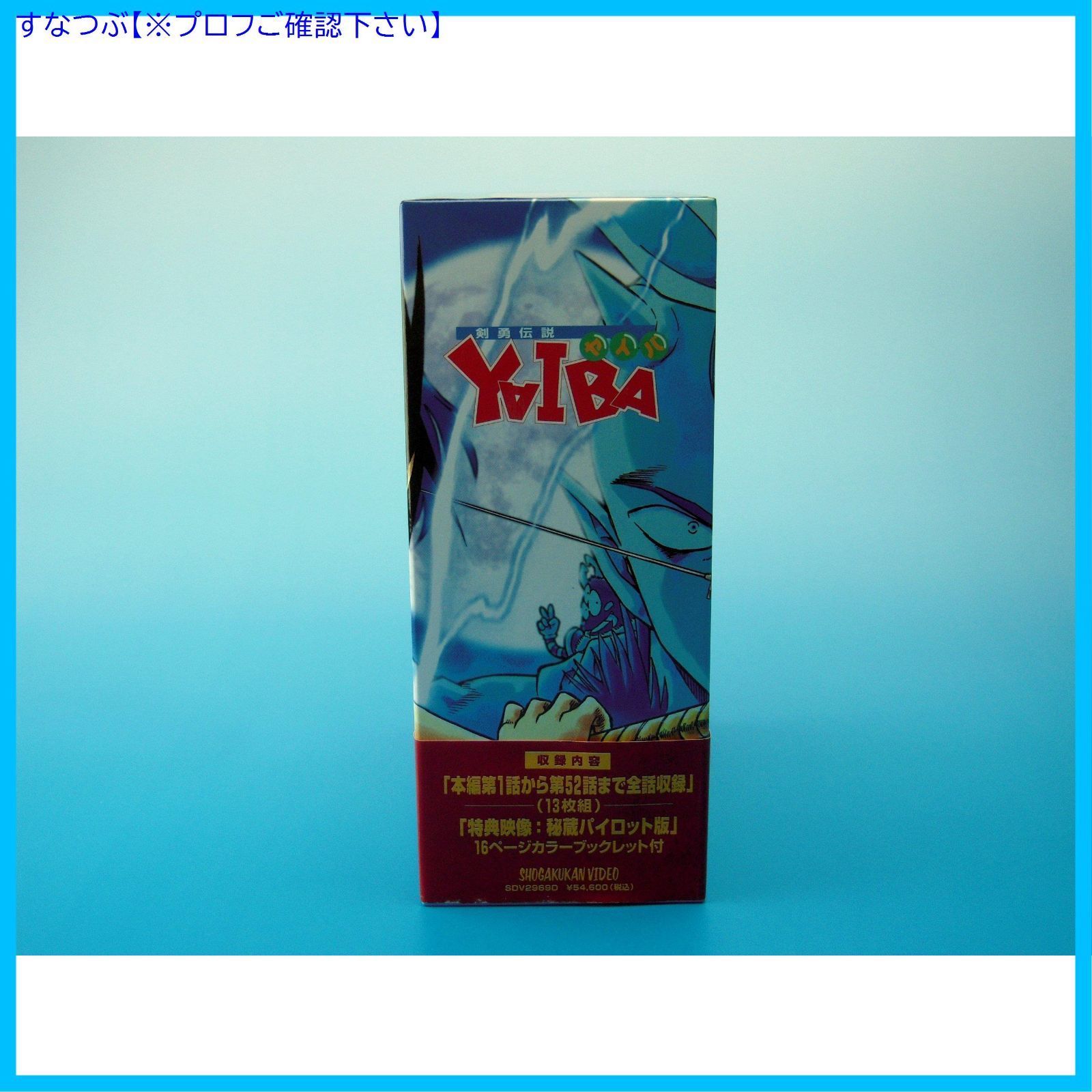 剣勇伝説 YAIBA DVD-BOX〈初回生産限定・13枚組〉 剣勇伝説 YAIBA