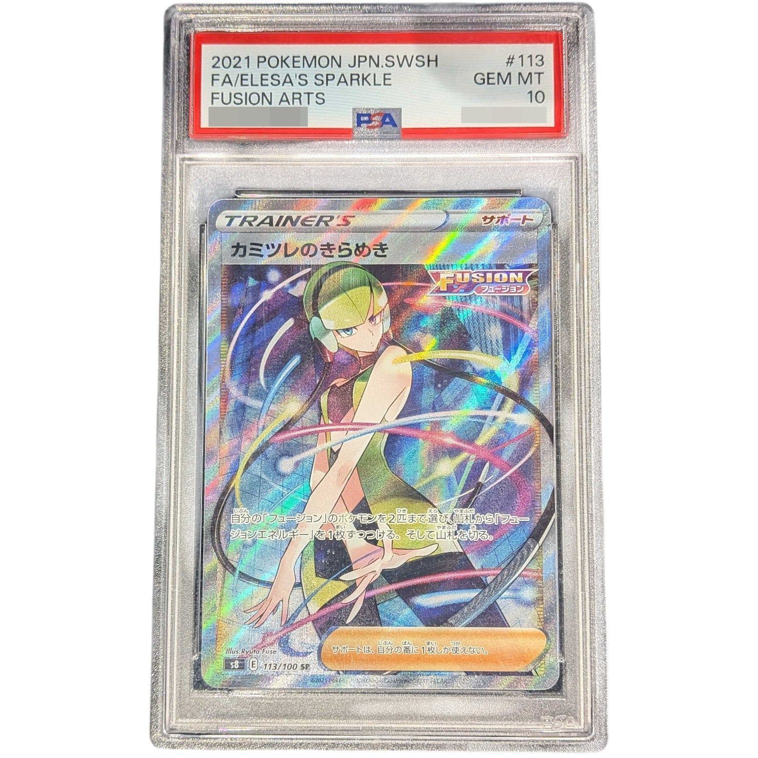 ポケモンカード カミツレのきらめき SR PSA10 フュージョンアーツ