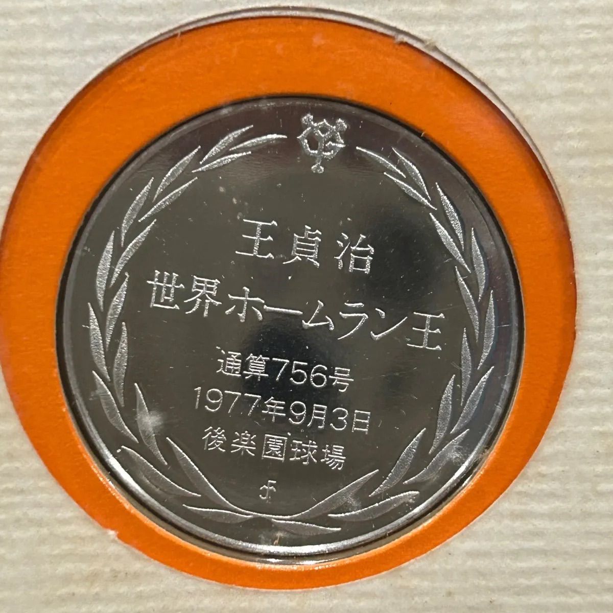 予約限定版 銀製 925 プルーフ品質 王貞治 世界ホームラン王公式記念