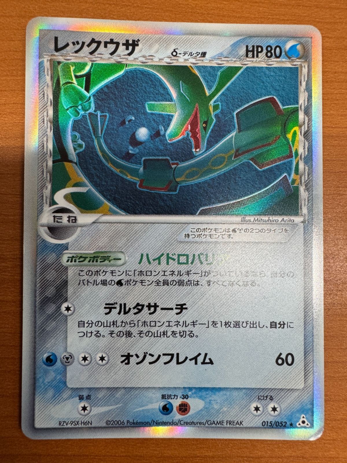 レックウザ デルタ種 ポケモンカード 2005年 HP80 状態A-】レックウザδ
