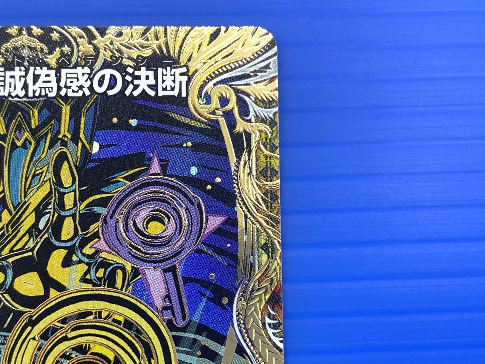 真気楼と誠偽感の決断 パーフェクトペテンシー 真気楼と誠偽感の決断