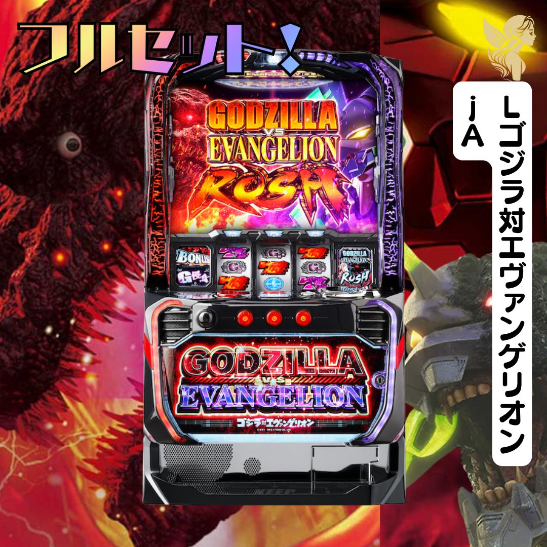スマスロ実機【Lゴジラ対エヴァンゲリオン】すぐに遊べる❗️送料無料