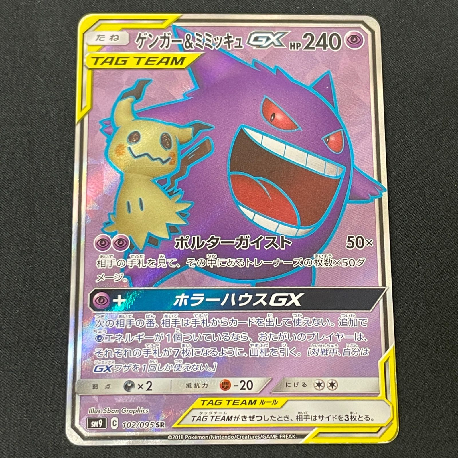 ゲンガー&ミミッキュSAR ゲンガー＆ミミッキュgx SA ゲンガー