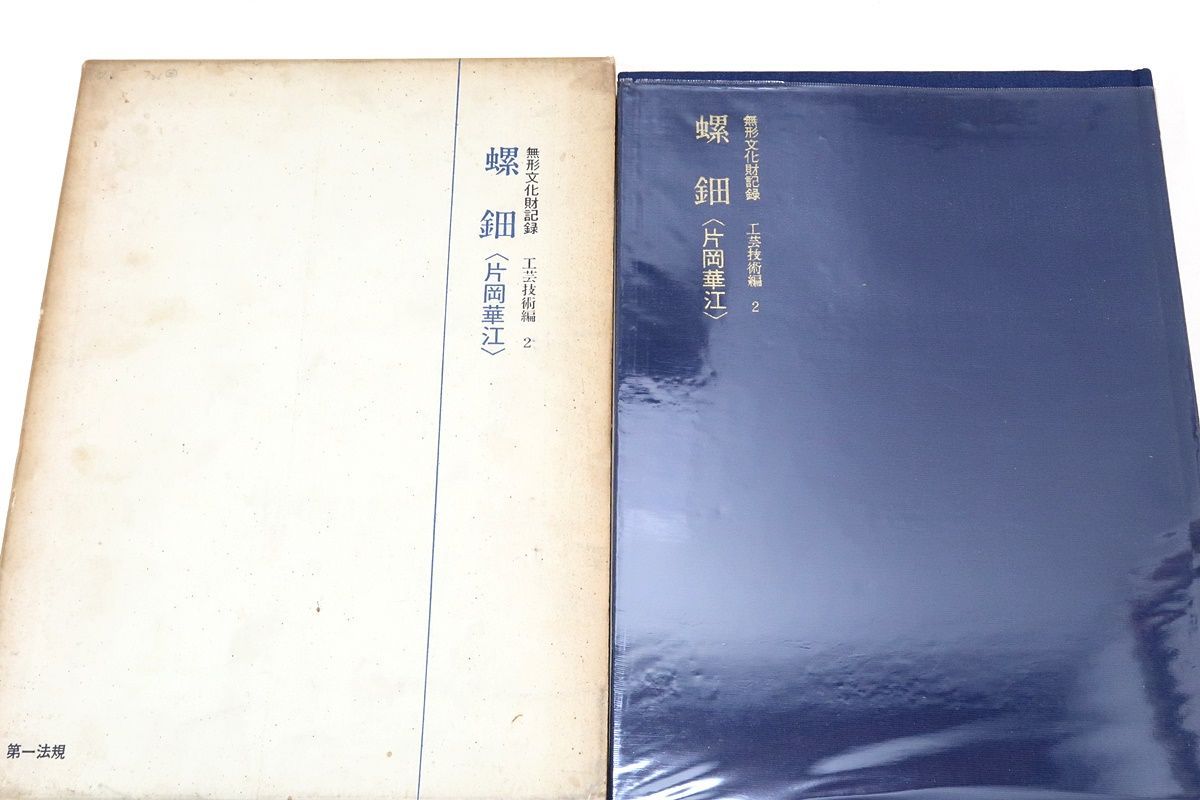 無形文化財記録 工芸技術編2-螺鈿〈片岡華江〉/文化庁編集/第一法規