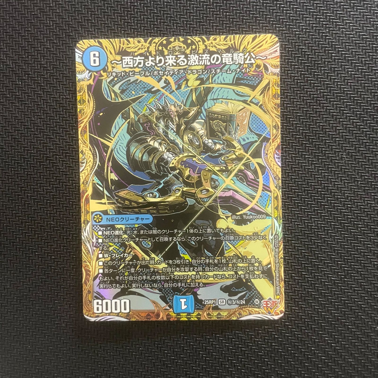 西方より来る激流の竜騎公 ハイドロビスマルク デュエル・マスターズ