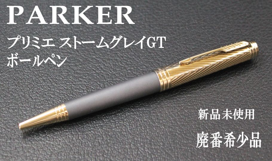 PARKER プリミエ ストームグレイ ボールペン 【公式通販】