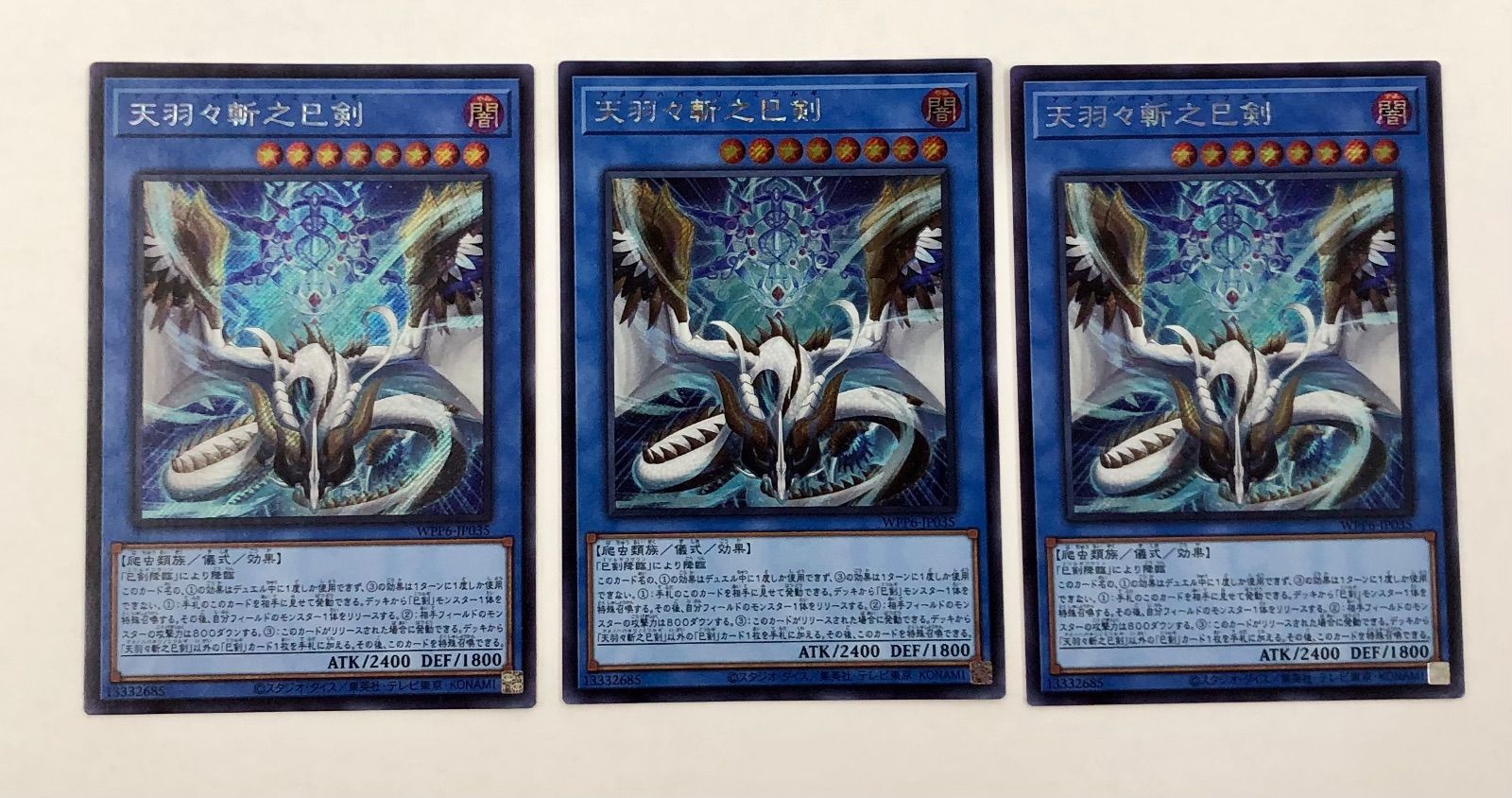 天羽々斬之巳剣 シークレット シク 3枚セット ミツルギ 遊戯王 Amazon