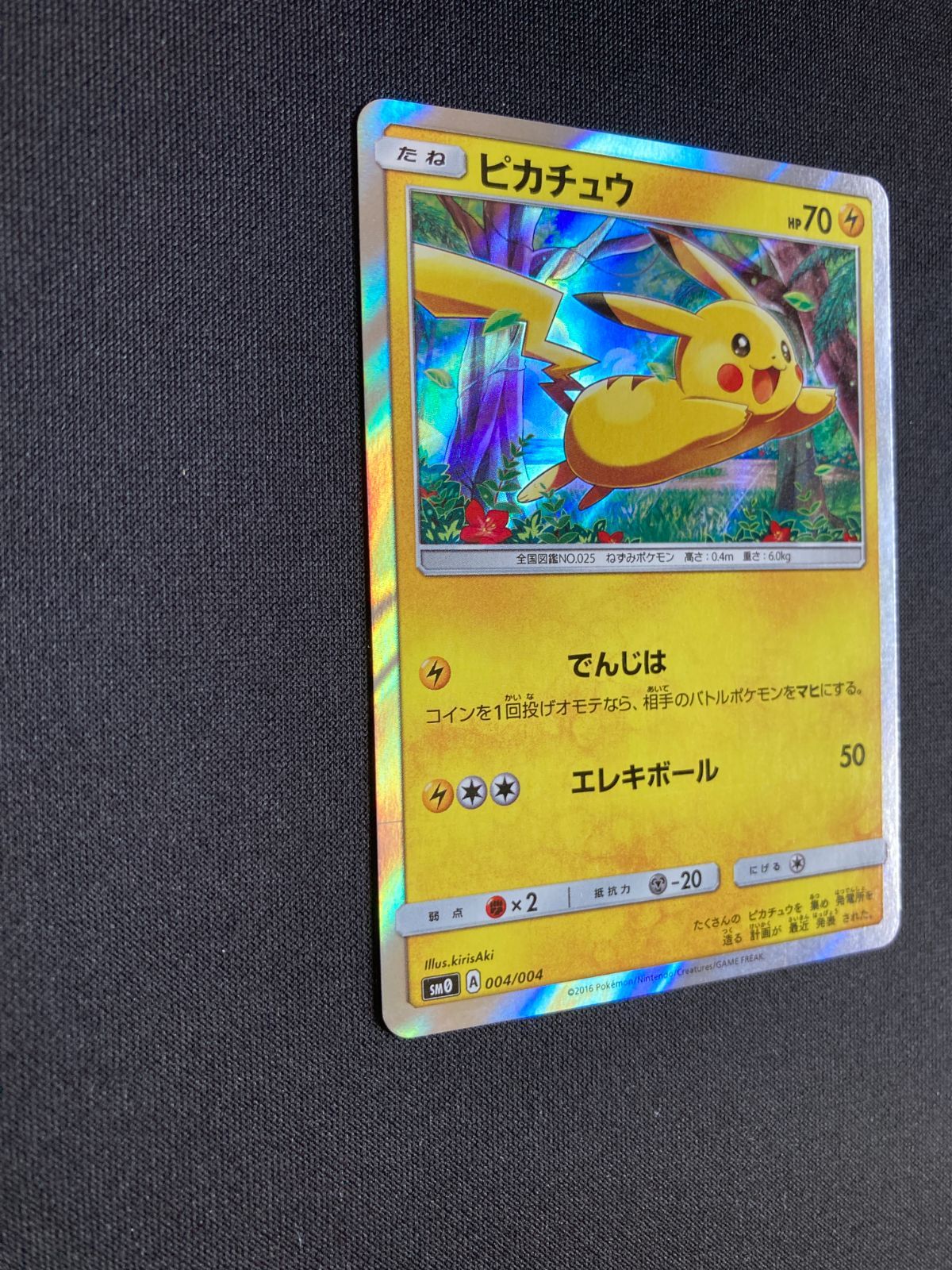 ピカチュウ SM0 ピカチュウと新しい仲間たち 004/004 PSA10 PSA10
