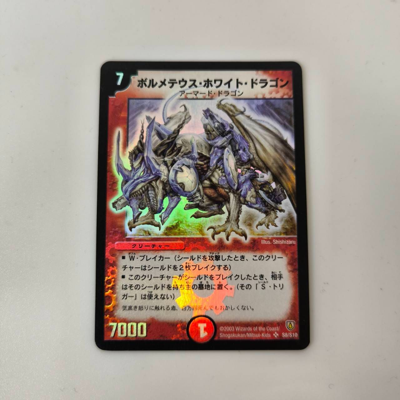 デュエルマスターズ ボルメテウス・ホワイト・ドラゴン 初期