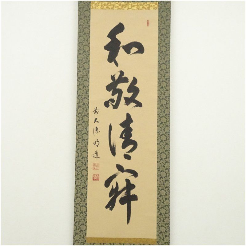 ◇ 茶道具 掛軸 茶掛 【 画賛 山葡萄 真味只是淡 】 前大徳 藤井誡堂 自筆