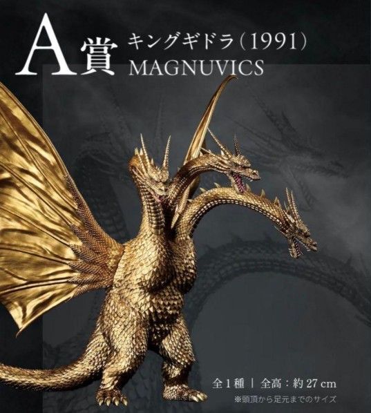 一番くじ ゴジラvsキングギドラ A賞 キングギドラ MAGNUVICS - メルカリ