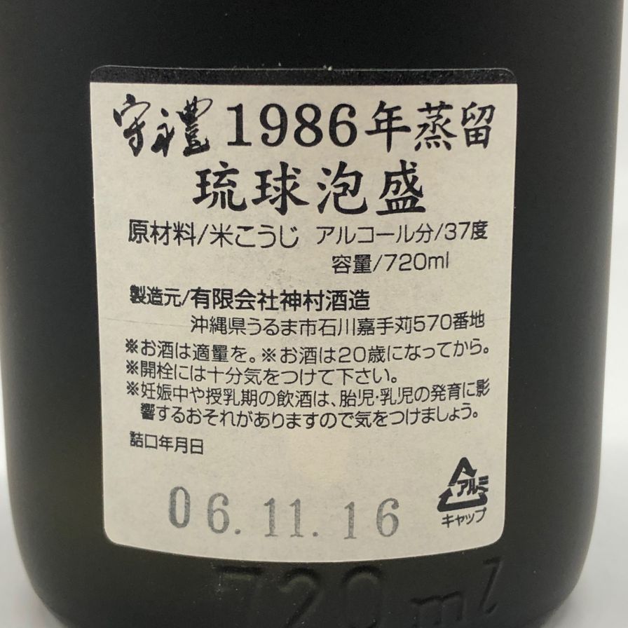 セール 神村酒造 守禮 琉球泡盛 1986年蒸留 720ml 37%【B2】