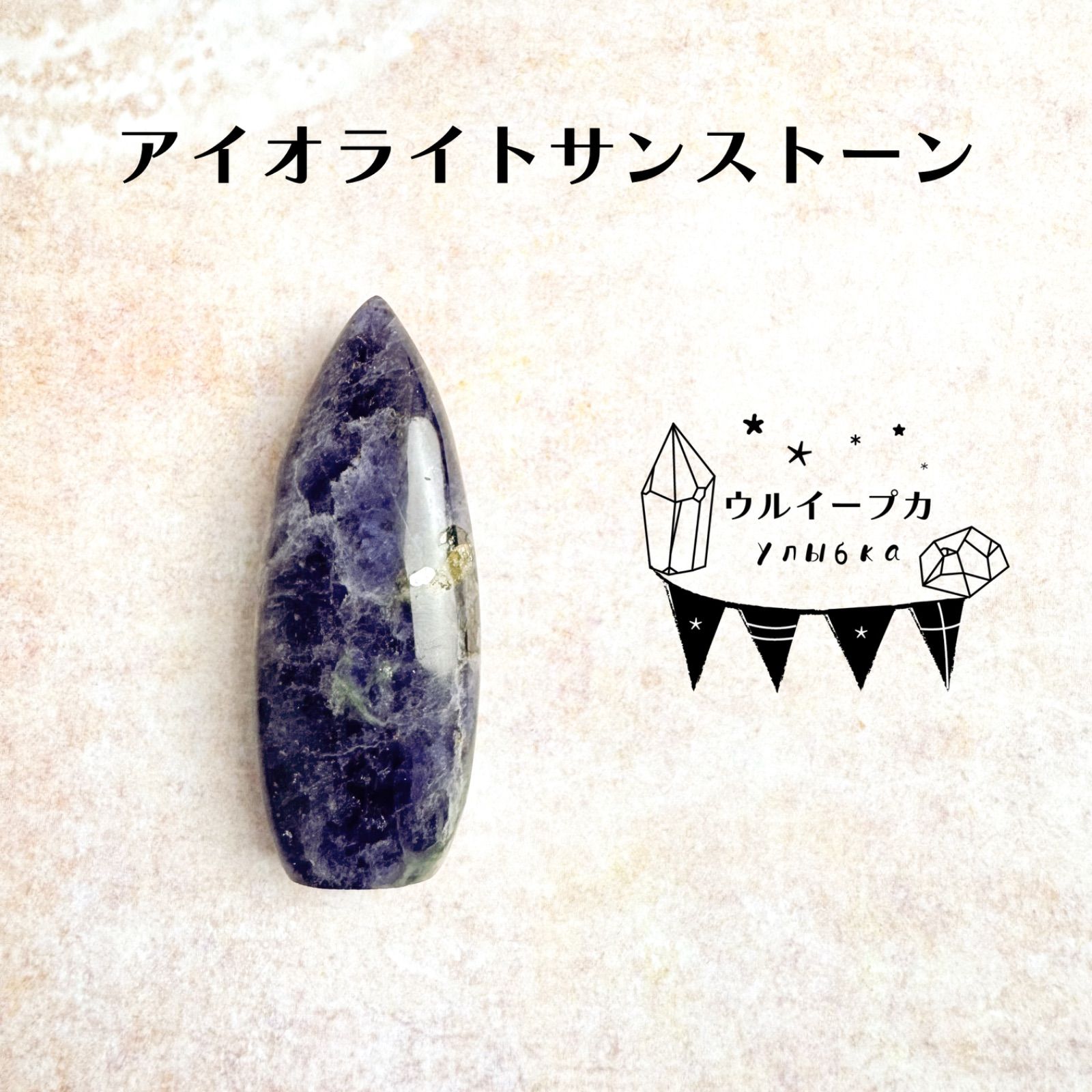 アイオライトサンストーン 天然石 パワーストーン スフィア 丸玉 ③ 全