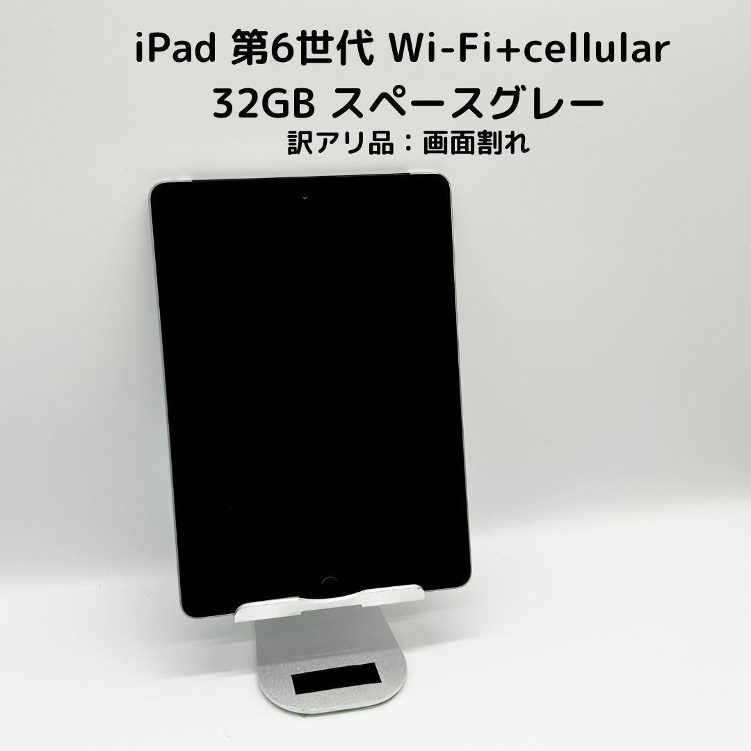 iPad 第6世代 Wi-Fi+Cellular SIMフリー 初期化済