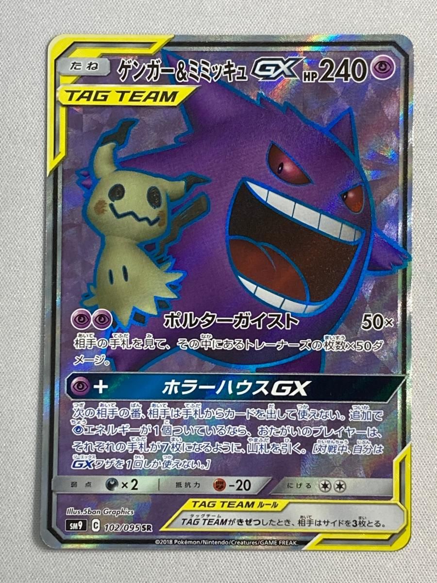 ゲンガー＆ミミッキュGX SR [タッグボルト] SM9 102/095 傷有り