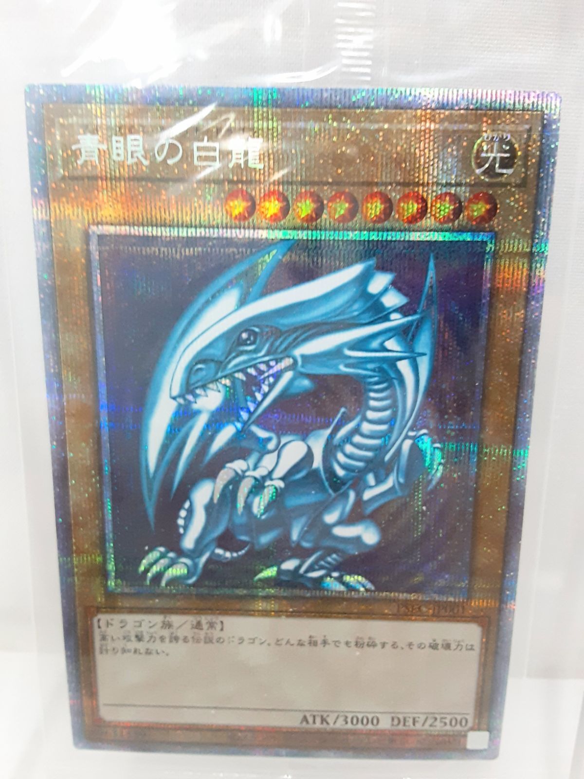 遊戯王 青眼の白龍 プリズマティックシークレットレア 遊戯王 青眼の白