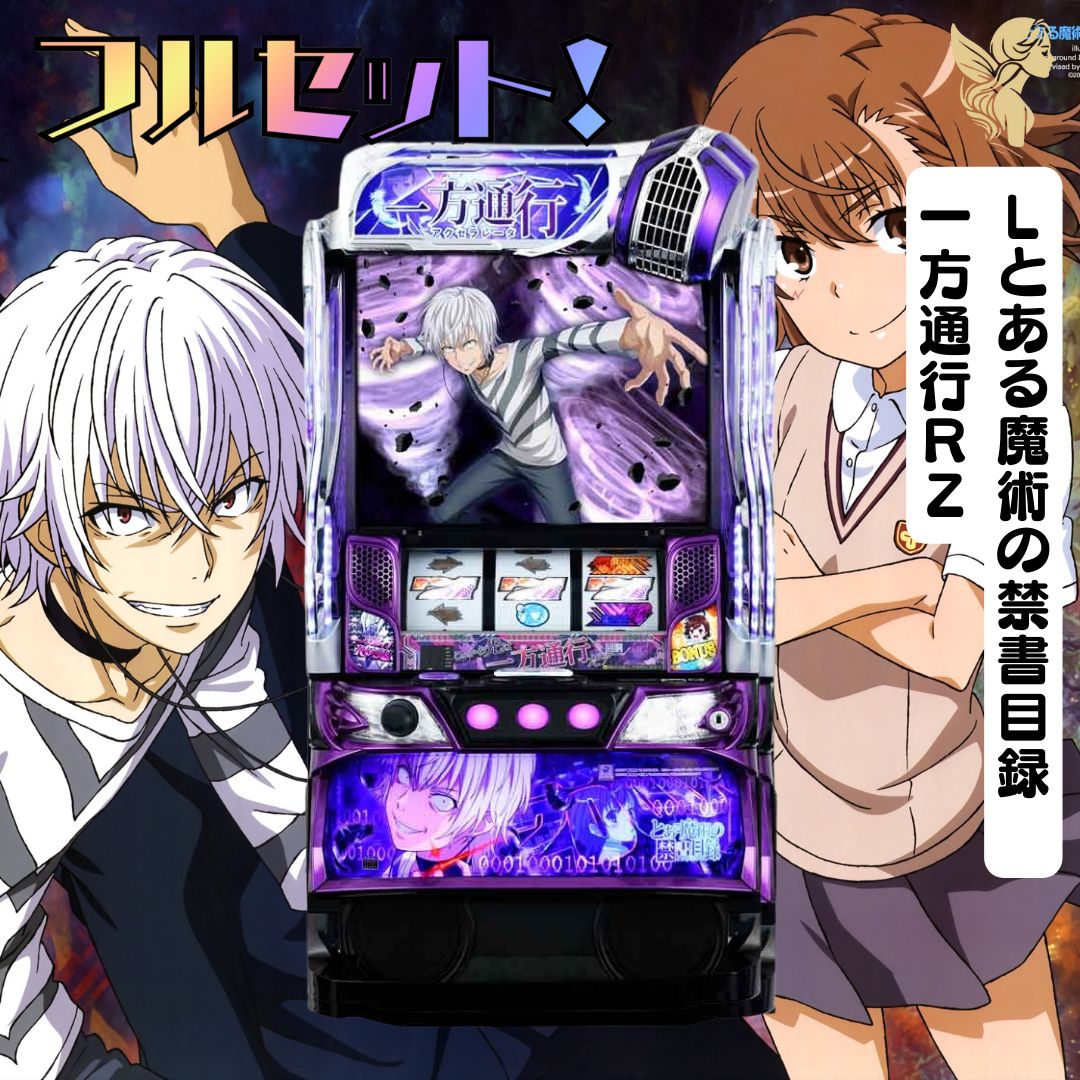 Lとある魔術の禁書目録一方通行RZ 頼める便 パチスロ 実機 ユニット
