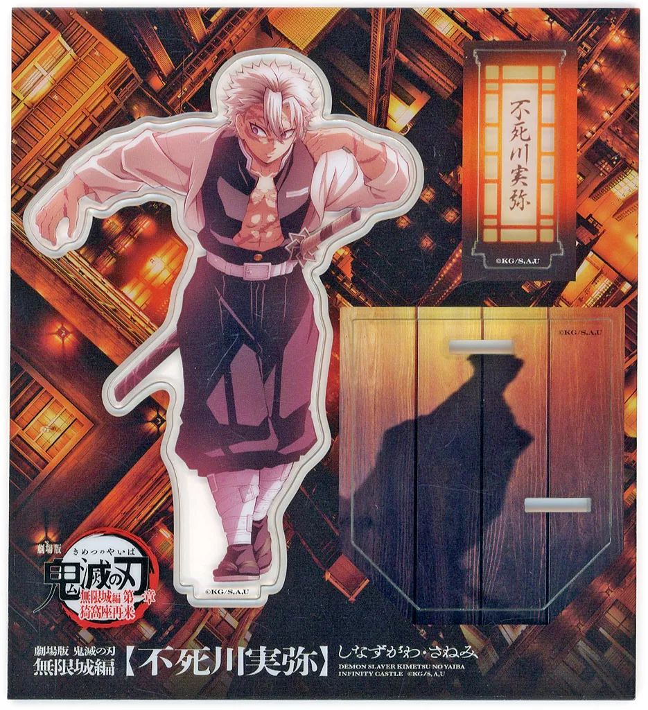 中古】アクリルスタンド・アクリルパネル 不死川実弥 描き下ろし