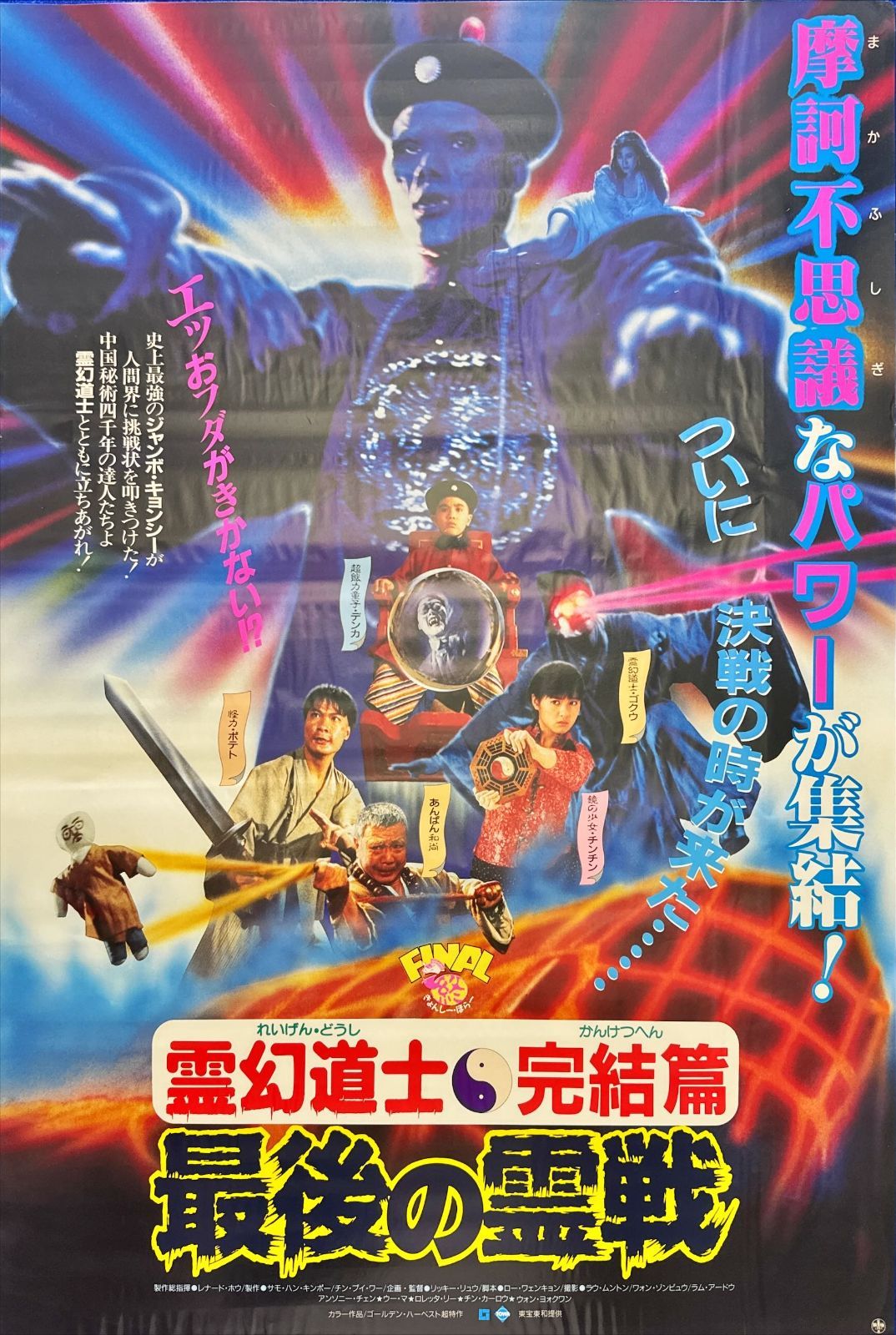 非売品] 霊幻道士 ポスター 販促品 B2 非売品] 霊幻道士 ポスター 販促