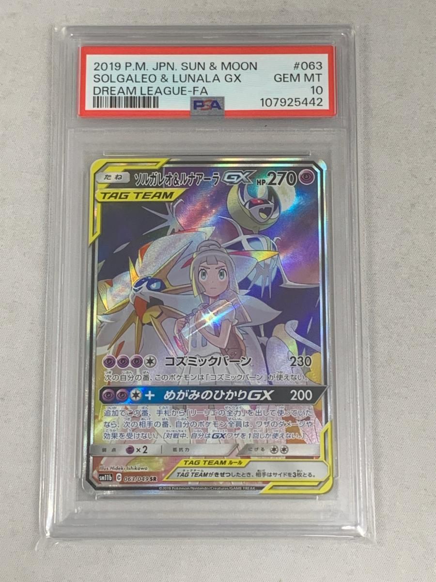 ソルガレオ&ルナアーラGX SR PSA10 鑑定品 ドリームリーグ 【公式通販】