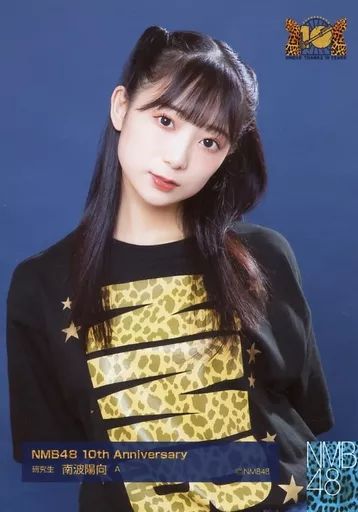 中古】生写真(AKB48・SKE48) A：南波陽向//NMB48 10th Anniversary
