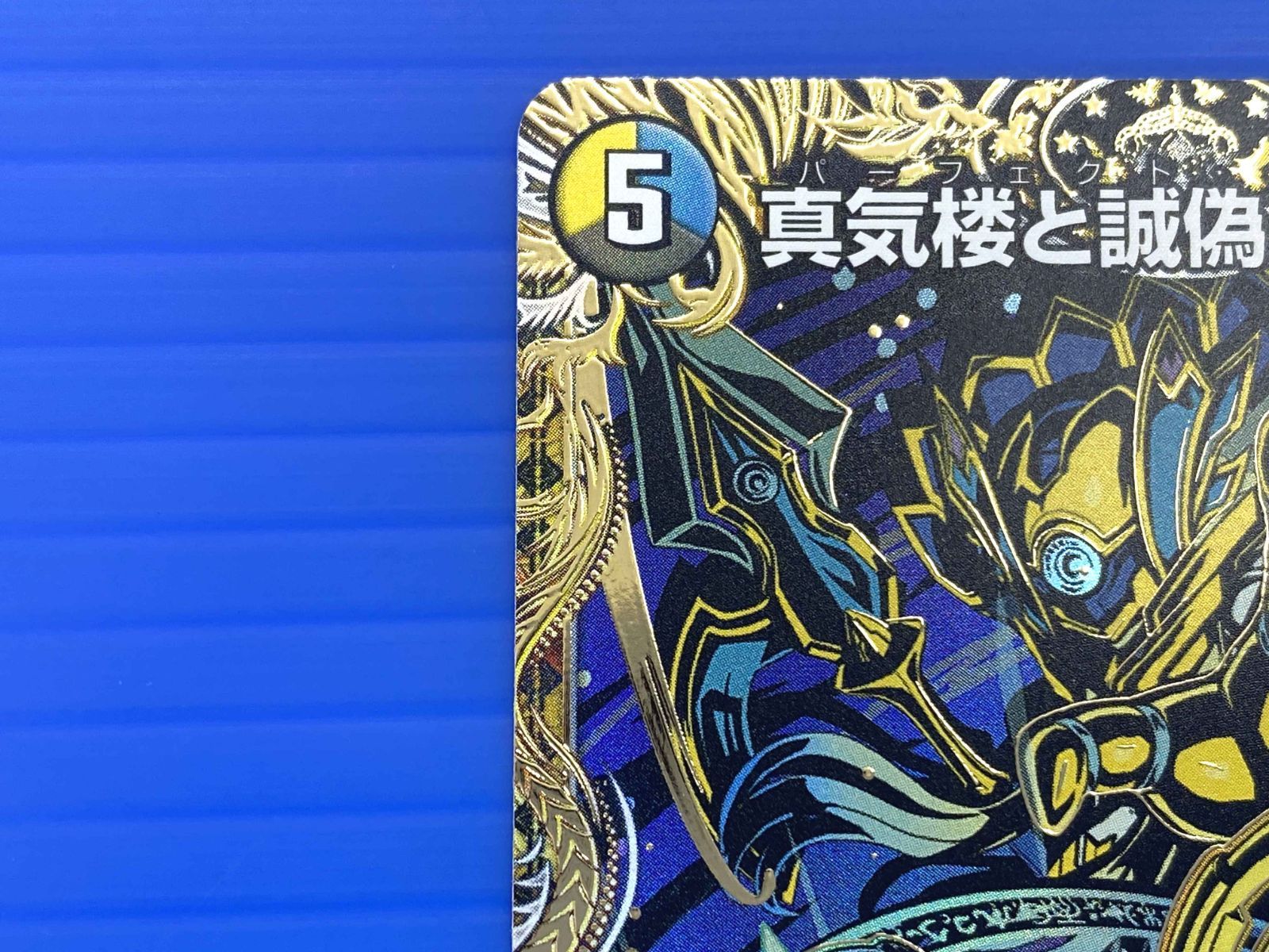 真気楼と誠偽感の決断 パーフェクト・ペテンシー シークレットレア 真