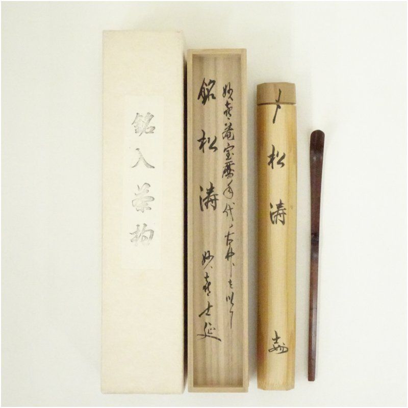 大徳寺 三玄院 長谷川寛州茶杓 銘 「春風」 共筒・共箱下削り 東竹斎