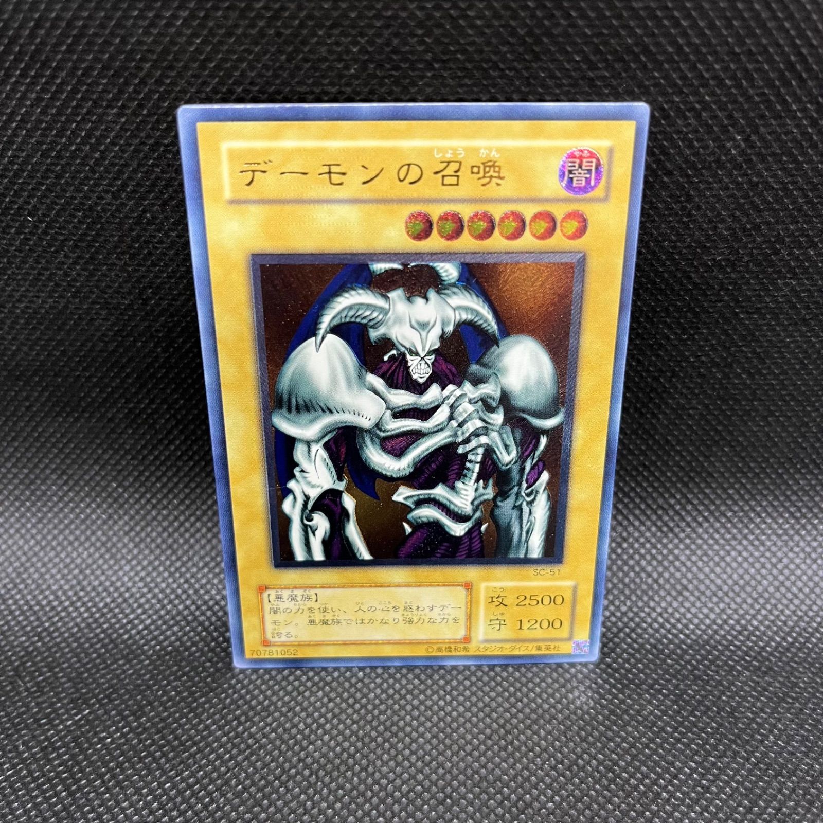 遊戯王 デーモンの召喚 SC-51 2期 レリーフ アルティメット デーモンの