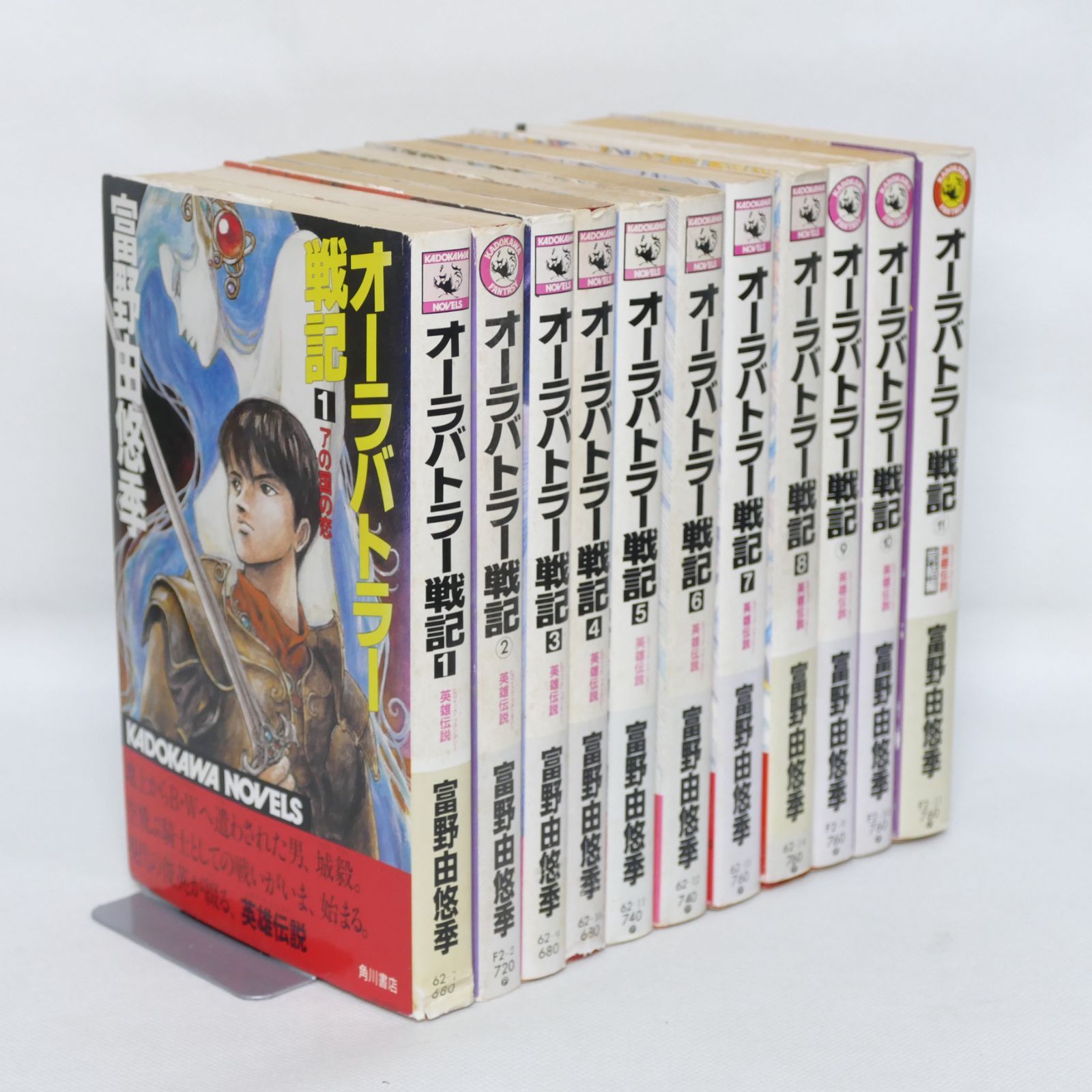 カドカワノベルズ 富野由悠季 オーラバトラー戦記 全11巻 初版