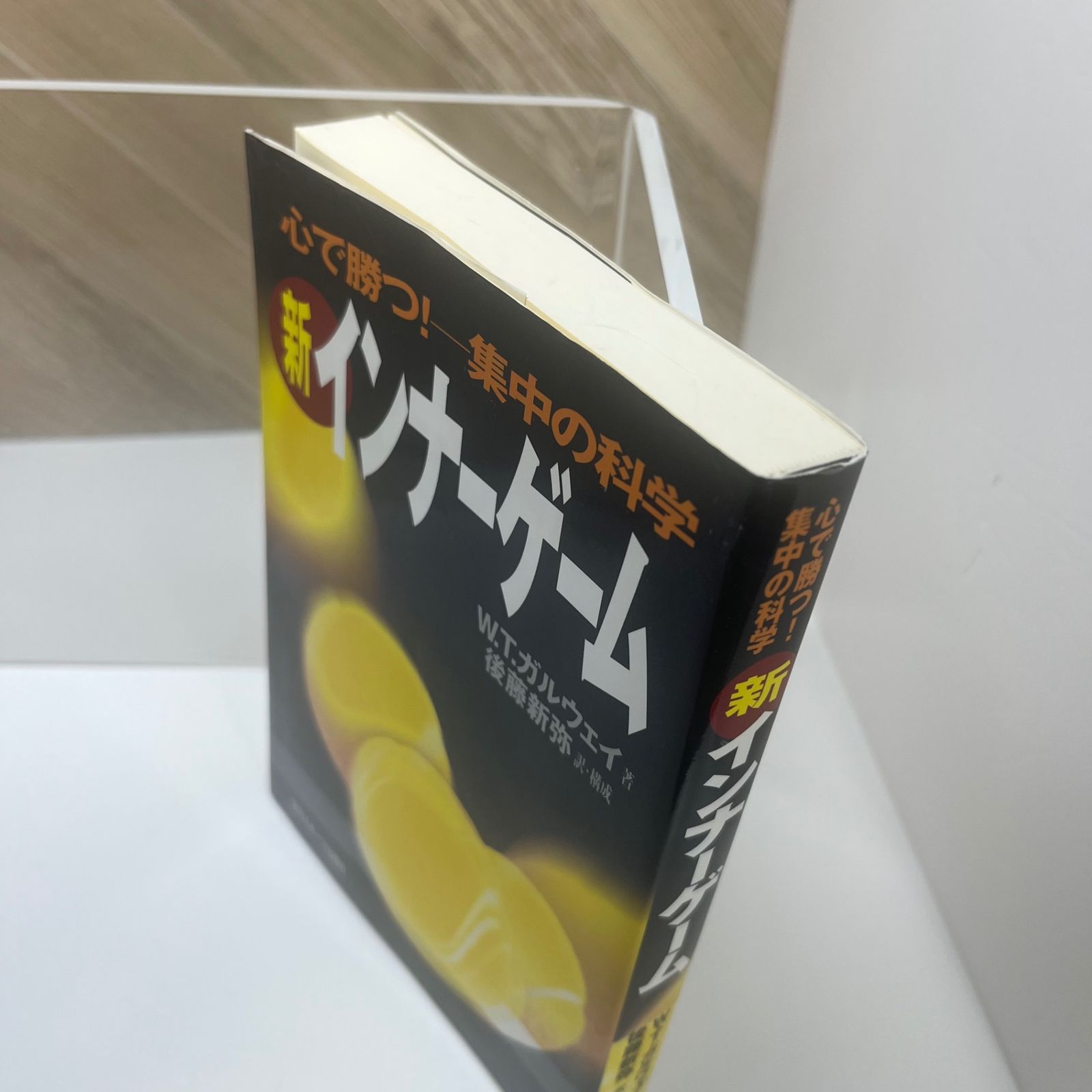 新インナーゲーム W. T. ガルウェイ 新インナーゲーム (インナー